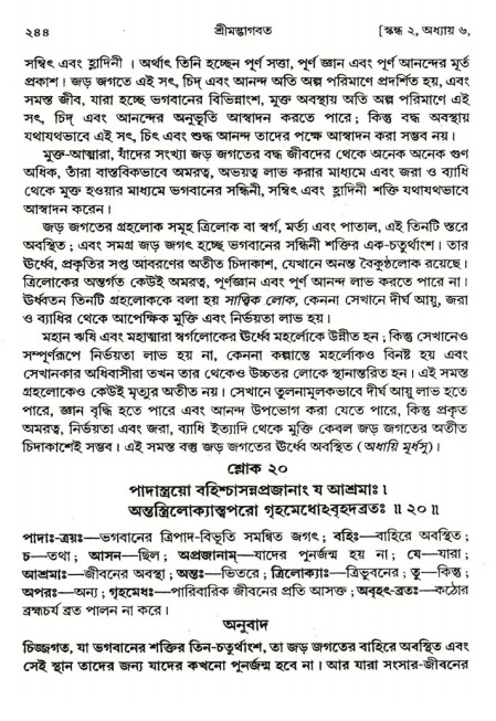  শ্রীমদ্ভাগবত, ২য় স্কন্ধ-পৃষ্ঠা নং- ২৪৪ 
