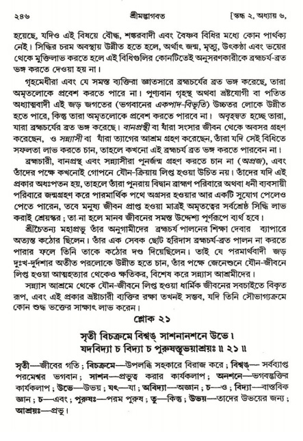  শ্রীমদ্ভাগবত, ২য় স্কন্ধ-পৃষ্ঠা নং- ২৪৬ 