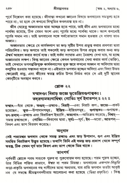  শ্রীমদ্ভাগবত, ২য় স্কন্ধ-পৃষ্ঠা নং- ২৪৮ 