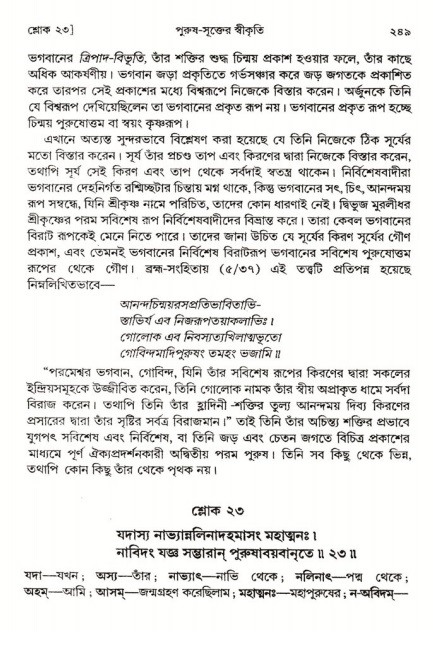  শ্রীমদ্ভাগবত, ২য় স্কন্ধ-পৃষ্ঠা নং- ২৪৯ 