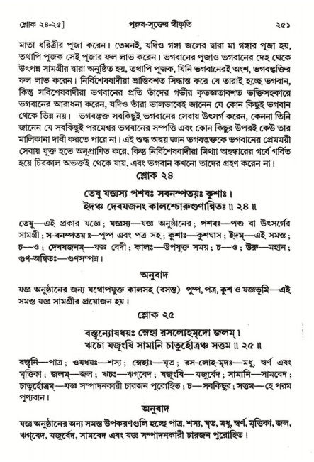  শ্রীমদ্ভাগবত, ২য় স্কন্ধ-পৃষ্ঠা নং- ২৫১ 