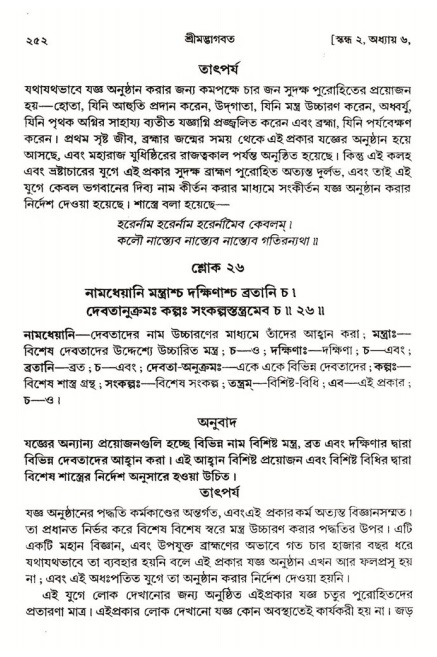  শ্রীমদ্ভাগবত, ২য় স্কন্ধ-পৃষ্ঠা নং- ২৫২ 
