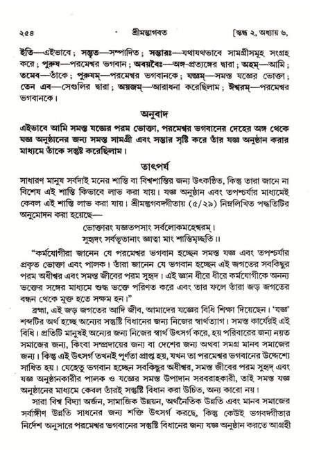  শ্রীমদ্ভাগবত, ২য় স্কন্ধ-পৃষ্ঠা নং- ২৫৪ 