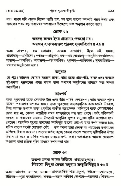  শ্রীমদ্ভাগবত, ২য় স্কন্ধ-পৃষ্ঠা নং- ২৫৫ 