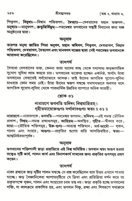  শ্রীমদ্ভাগবত, ২য় স্কন্ধ-পৃষ্ঠা নং- ২৫৬ 