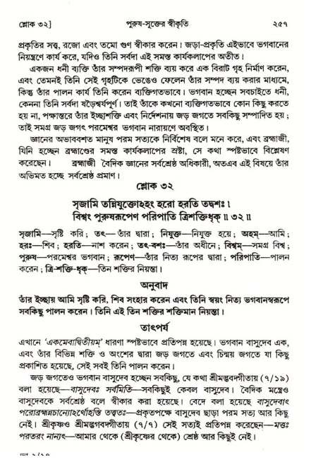  শ্রীমদ্ভাগবত, ২য় স্কন্ধ-পৃষ্ঠা নং- ২৫৭ 