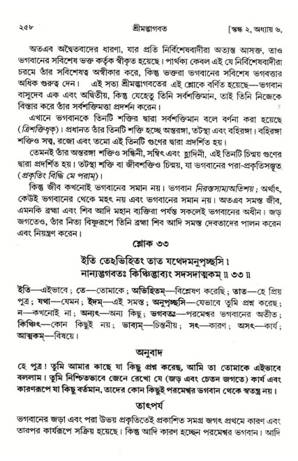  শ্রীমদ্ভাগবত, ২য় স্কন্ধ-পৃষ্ঠা নং- ২৫৮ 