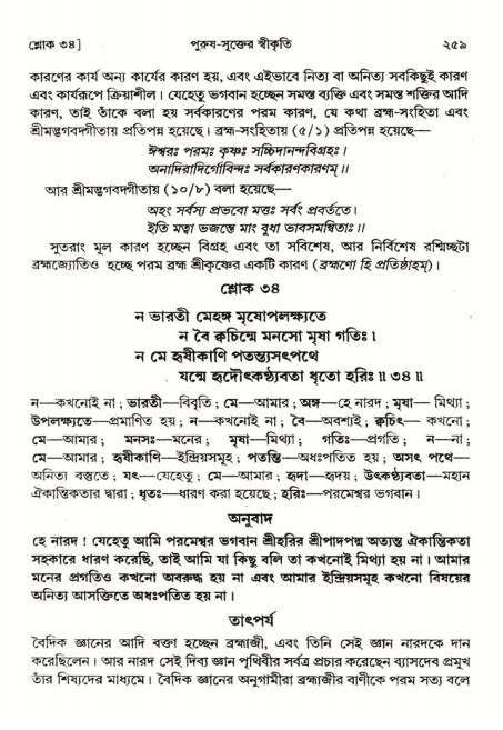  শ্রীমদ্ভাগবত, ২য় স্কন্ধ-পৃষ্ঠা নং- ২৫৯ 