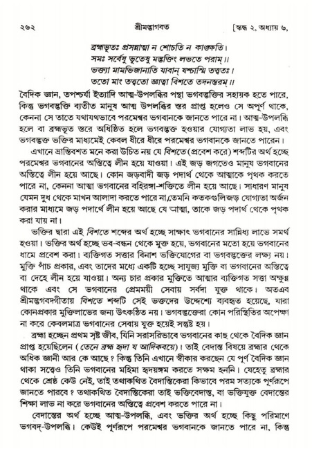  শ্রীমদ্ভাগবত, ২য় স্কন্ধ-পৃষ্ঠা নং- ২৬২ 