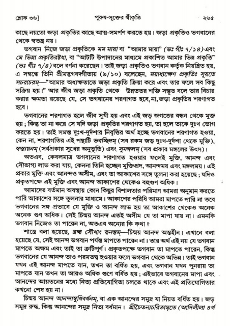  শ্রীমদ্ভাগবত, ২য় স্কন্ধ-পৃষ্ঠা নং- ২৬৫ 