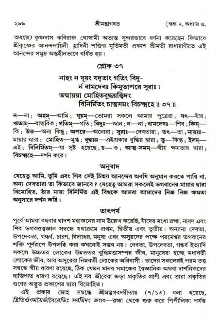  শ্রীমদ্ভাগবত, ২য় স্কন্ধ-পৃষ্ঠা নং- ২৬৬ 