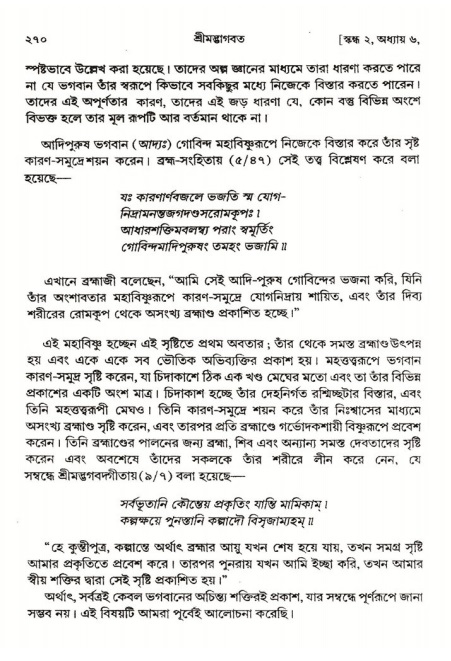  শ্রীমদ্ভাগবত, ২য় স্কন্ধ-পৃষ্ঠা নং- ২৭০ 