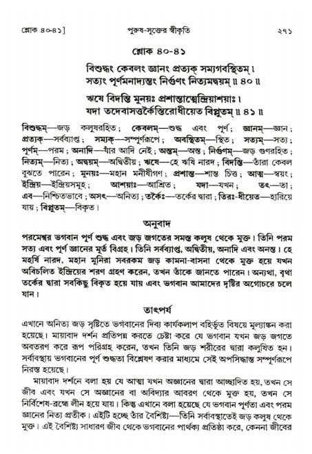  শ্রীমদ্ভাগবত, ২য় স্কন্ধ-পৃষ্ঠা নং- ২৭১ 