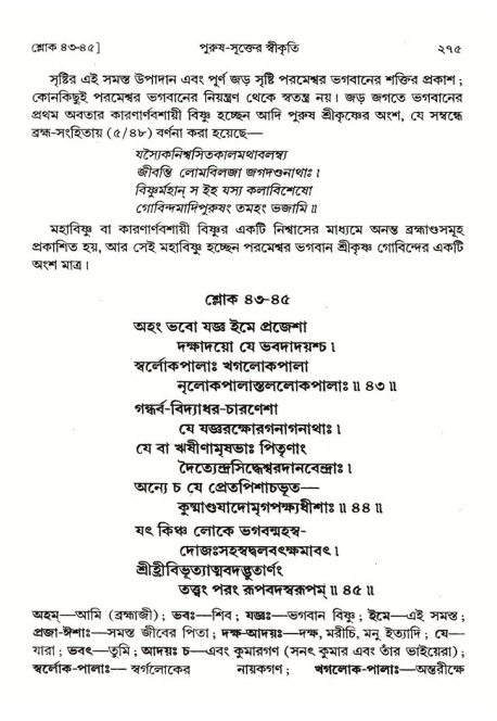  শ্রীমদ্ভাগবত, ২য় স্কন্ধ-পৃষ্ঠা নং- ২৭৫ 