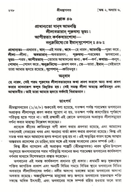  শ্রীমদ্ভাগবত, ২য় স্কন্ধ-পৃষ্ঠা নং- ২৭৮ 