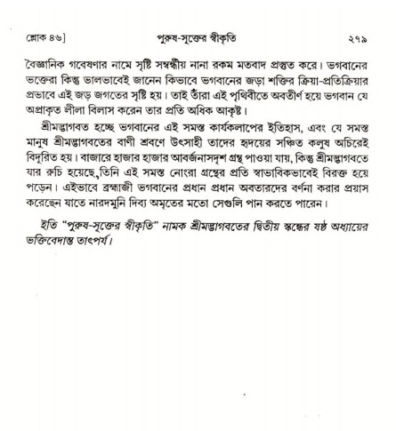  শ্রীমদ্ভাগবত, ২য় স্কন্ধ-পৃষ্ঠা নং- ২৭৯ 