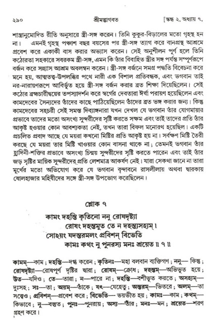  শ্রীমদ্ভাগবত, ২য় স্কন্ধ-পৃষ্ঠা নং- ২৯০ 