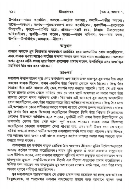  শ্রীমদ্ভাগবত, ২য় স্কন্ধ-পৃষ্ঠা নং- ২৯২ 