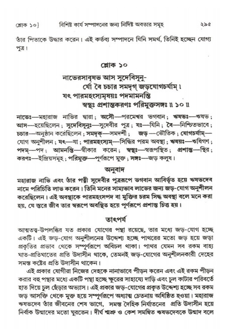  শ্রীমদ্ভাগবত, ২য় স্কন্ধ-পৃষ্ঠা নং- ২৯৫ 