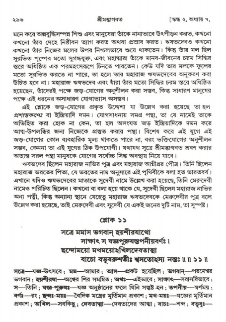  শ্রীমদ্ভাগবত, ২য় স্কন্ধ-পৃষ্ঠা নং- ২৯৬ 