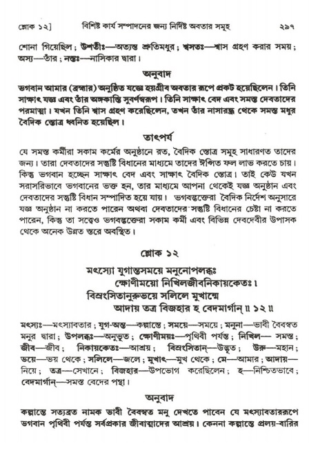 শ্রীমদ্ভাগবত, ২য় স্কন্ধ-পৃষ্ঠা নং- ২৯৭ 