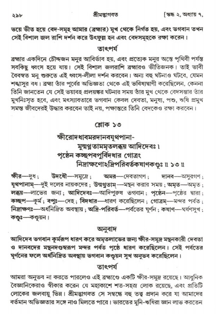  শ্রীমদ্ভাগবত, ২য় স্কন্ধ-পৃষ্ঠা নং- ২৯৮ 