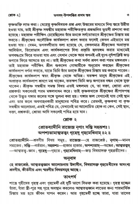  শ্রীমদ্ভাগবত, ২য় স্কন্ধ-পৃষ্ঠা নং- ৩ 