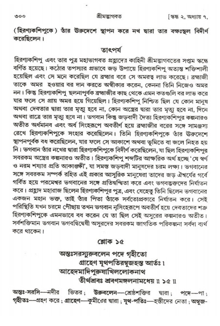  শ্রীমদ্ভাগবত, ২য় স্কন্ধ-পৃষ্ঠা নং- ৩০০ 