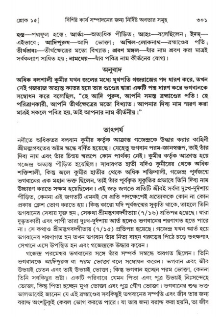 শ্রীমদ্ভাগবত, ২য় স্কন্ধ-পৃষ্ঠা নং- ৩০১