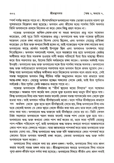 শ্রীমদ্ভাগবত, ২য় স্কন্ধ-পৃষ্ঠা নং- ৩০২
