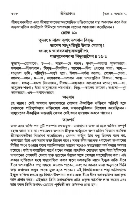 শ্রীমদ্ভাগবত, ২য় স্কন্ধ-পৃষ্ঠা নং- ৩০৮
