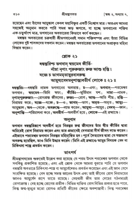 শ্রীমদ্ভাগবত, ২য় স্কন্ধ-পৃষ্ঠা নং- ৩১০