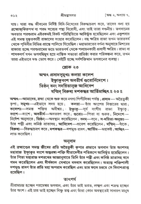 শ্রীমদ্ভাগবত, ২য় স্কন্ধ-পৃষ্ঠা নং- ৩১২