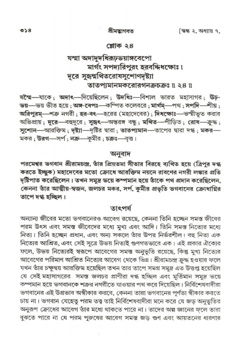 শ্রীমদ্ভাগবত, ২য় স্কন্ধ-পৃষ্ঠা নং- ৩১৪