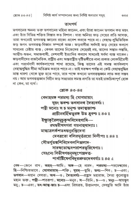 শ্রীমদ্ভাগবত, ২য় স্কন্ধ-পৃষ্ঠা নং- ৩৩৫