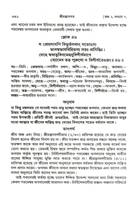 শ্রীমদ্ভাগবত, ২য় স্কন্ধ-পৃষ্ঠা নং- ৩৪২