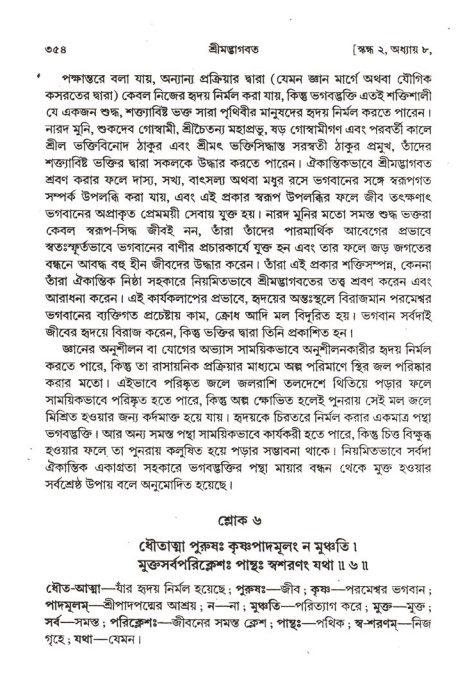 শ্রীমদ্ভাগবত, ২য় স্কন্ধ-পৃষ্ঠা নং- ৩৫৪