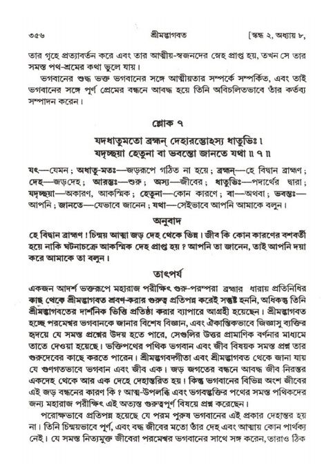 শ্রীমদ্ভাগবত, ২য় স্কন্ধ-পৃষ্ঠা নং- ৩৫৬