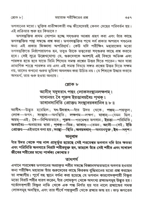 শ্রীমদ্ভাগবত, ২য় স্কন্ধ-পৃষ্ঠা নং- ৩৫৭
