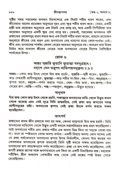 শ্রীমদ্ভাগবত, ২য় স্কন্ধ-পৃষ্ঠা নং- ৩৫৮
