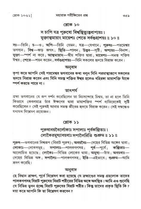 শ্রীমদ্ভাগবত, ২য় স্কন্ধ-পৃষ্ঠা নং- ৩৫৯