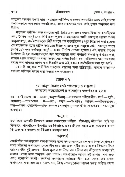 শ্রীমদ্ভাগবত, ২য় স্কন্ধ-পৃষ্ঠা নং- ৩৭০
