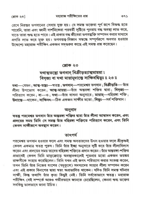 শ্রীমদ্ভাগবত, ২য় স্কন্ধ-পৃষ্ঠা নং- ৩৭১
