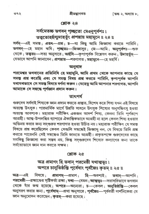 শ্রীমদ্ভাগবত, ২য় স্কন্ধ-পৃষ্ঠা নং- ৩৭২