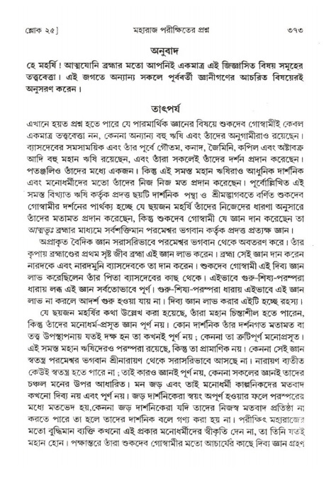 শ্রীমদ্ভাগবত, ২য় স্কন্ধ-পৃষ্ঠা নং- ৩৭৩