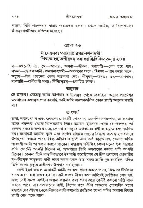 শ্রীমদ্ভাগবত, ২য় স্কন্ধ-পৃষ্ঠা নং- ৩৭৪