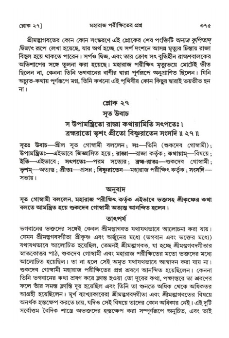 শ্রীমদ্ভাগবত, ২য় স্কন্ধ-পৃষ্ঠা নং- ৩৭৫