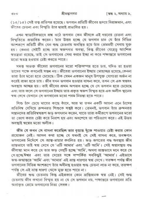 শ্রীমদ্ভাগবত, ২য় স্কন্ধ-পৃষ্ঠা নং- ৩৮০