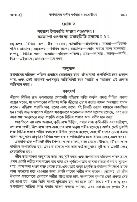 শ্রীমদ্ভাগবত, ২য় স্কন্ধ-পৃষ্ঠা নং- ৩৮১