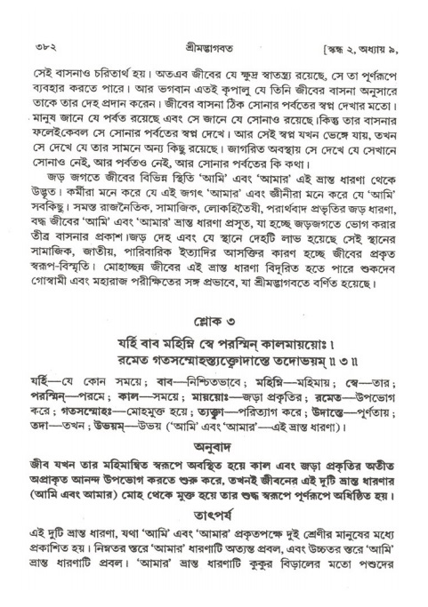 শ্রীমদ্ভাগবত, ২য় স্কন্ধ-পৃষ্ঠা নং- ৩৮২